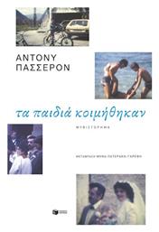 Τα Παιδιά Κοιμήθηκαν από το e-shop