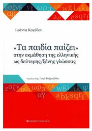 ''Τα Παιδία Παίζει'' στην Εκμάθηση της Ελληνικής ως Δεύτερης/Ξένης Γλώσσας από το Plus4u