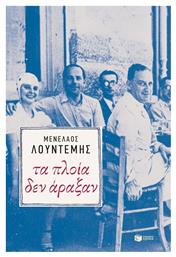 Τα Πλοία δεν Άραξαν