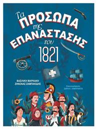 Τα Πρόσωπα της Επανάστασης του 1821