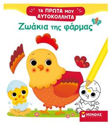 Τα πρώτα μου Αυτοκόλλητα: Ζωάκια της Φάρμας