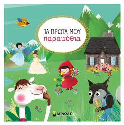 Τα Πρώτα Μου Παραμύθια