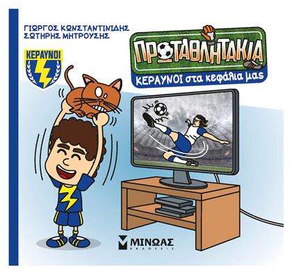 Τα Πρωταθλητάκια Κεραυνοί Στα Κεφάλια Μας