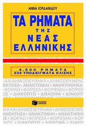 Τα ρήματα της νέας ελληνικής, 4500 ρήματα, 235 υποδείγματα κλίσης