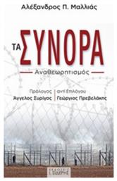 Τα σύνορα, Αναθεωρητισμός από το Ianos