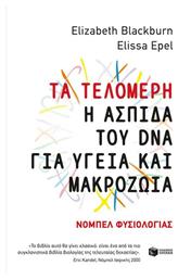 Τα τελομερή: Η ασπίδα του DNA για υγεία και μακροζωία