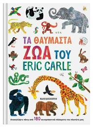 Τα Θαυμαστά Ζώα του Eric Carle