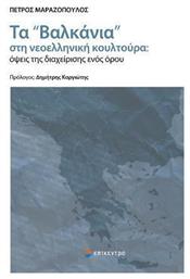 Τα «Βαλκάνια» στη Νεοελληνική Κουλτούρα, Όψεις της Διαχείρισης ενός Όρου από το GreekBooks