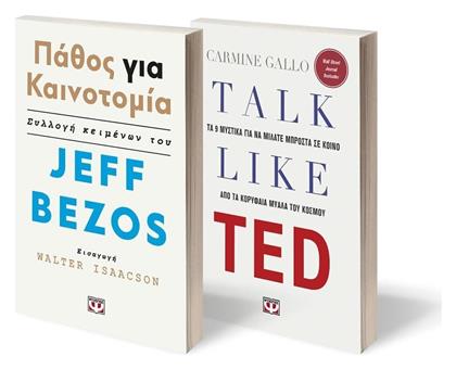 Talk Like TED - Παθος για Καινοτομια