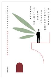 Ταξιδεύοντας – Ιταλία - Αίγυπτος, Σινά - Ιερουσαλήμ, κύπρος - ο Μοριάς