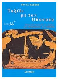 Ταξίδι με τον Οδυσσέα, Θεατρική διασκευή για παιδιά της Οδύσσειας του Ομήρου και 13 τραγούδια για παιδιά... και όχι μόνο!