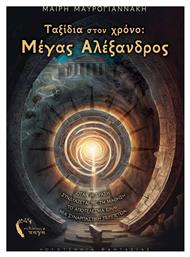 Ταξίδια Στον Χρόνο Μέγας Αλέξανδρος, Όταν η δράση συνδυάζεται με τη μάθηση το αποτέλεσμα είναι μια συναρπαστική περιπέτεια!