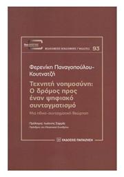 Τεχνητή Νοημοσύνη , Ο Δρόμος προς έναν Ψηφιακό Συνταγματισμό