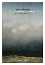 Τέσσερα Ερωτικά Γράμματα