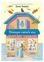 Τέσσερις Εποχές στο Εργαστήριο Κεραμικής