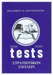 Tests στρατιωτικών σχολών από το Ianos