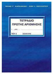 Τετράδιο Πρώτης Αρίθμησης Α' Τάξη Α Τεύχος