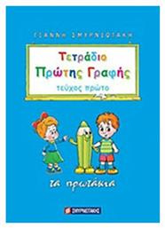 Τετράδιο Πρώτης Γραφής από το GreekBooks