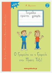 Τετράδιο Πρώτης Γραφής Α' Δημοτικού, Τεύχος 2, Ο Γραφούλης και η Γραφούλα στην Πρώτη Τάξη! από το Esmarket