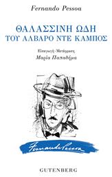 Θαλασσινη Ωδη Του Αλβαρο Ντε Καμποσ