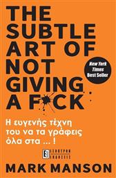 The Subtle Art Of Not Giving A F*ck, Η Ευγενής Τέχνη του να τα Γράφεις Όλα στα...!