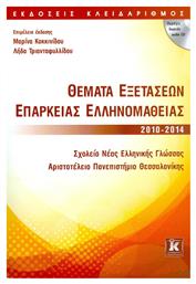 Θέματα εξετάσεων επάρκειας ελληνομάθειας 2010-2014 από το GreekBooks