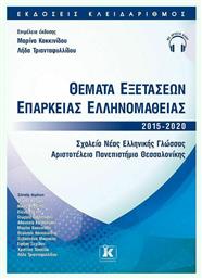 Θέματα Εξετάσεων Επάρκειας Ελληνομάθειας 2015-2020