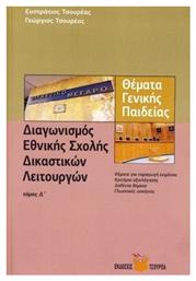 Θέματα Γενικής Παιδείας Για Το Διαγωνισμό Της Εθνικής Σχολής Δικαστικών Λειτουργών