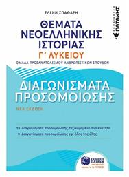 ΘΕΜΑΤΑ ΝΕΟΕΛΛΗΝΙΚΗΣ ΙΣΤΟΡΙΑΣ: ΔΙΑΓΩΝΙΣΜΑΤΑ ΠΡΟΣΟΜΟΙΩΣΗΣ