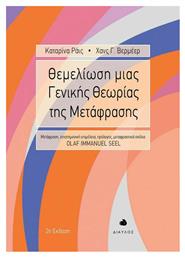 Θεμελίωση μιας Γενικής Θεωρίας της Μετάφρασης , 2η Έκδοση από το Ianos