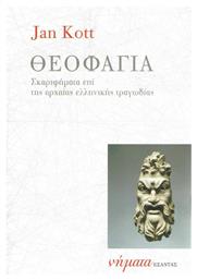 Θεοφαγία, Σκαριφήματα επί της αρχαίας ελληνικής τραγωδίας