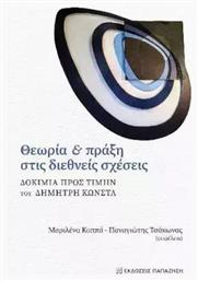 Θεωρία Και Πράξη Στις Διεθνείς Σχέσεις από το Plus4u