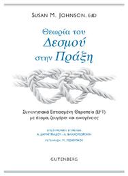 Θεωρια Του Δεσμου Στην Πραξη