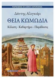 Θεία κωμωδία, Κόλαση – καθαρτήριο – παράδεισος