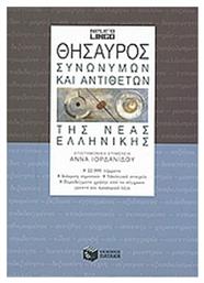 Θησαυρός συνωνύμων και αντιθέτων της νέας ελληνικής από το Public