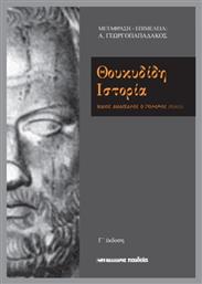 Θουκυδίδη ιστορία, Βίαιος διδάσκαλος ο πόλεμος (ΙΙΙ, 82, 2)