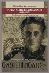 Θουκυδίδης Βελογιάννης 1910- 2007