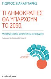 Τι Δημοκρατίες Θα Υπάρχουν Το 2050; από το e-shop