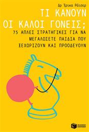 Τι κάνουν οι καλοί γονείς;, 75 απλές στρατηγικές για να μεγαλώσετε παιδιά που ξεχωρίζουν και προοδεύουν από το Ianos