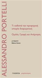 Τι καθιστά την προφορική ιστορία διαφορετική, Ομιλία, γραφή και ανάμνηση