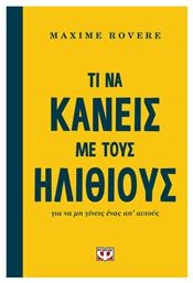 Τι να κάνεις με τους ηλίθιους, για να μη γίνεις ένας απ' αυτούς