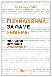 Τι Συναίσθημα θα Φάμε Σήμερα;, Ένας Οδηγός Διατροφικής Αυτοφροντίδας από το e-shop