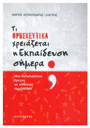 Τι θρησκευτικά χρειάζεται η εκπαίδευση σήμερα;, Μια πολυδιάστατη έρευνα σε ελληνικό περιβάλλον από το Ianos