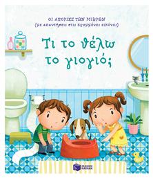 Τι το Θέλω το Γιογιό;, Οι Απορίες των Μικρών με Απαντήσεις στις Κρυμμένες Εικόνες