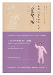 Tian Zhu Dao Yin Gong (Ασκήσεις για τη Σπονδυλική Στήλη)