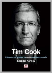 Tim Cook, Η ιδιοφυΐα που ανέβασε την Apple στο επόμενο επίπεδο από το GreekBooks