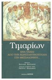 Τιμαρίων - Ένα Ταξίδι από την Κωνσταντινούπολη στη Θεσσαλονίκη από το e-shop