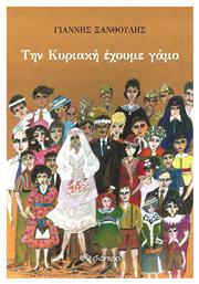 Την Κυριακή Έχουμε Γάμο