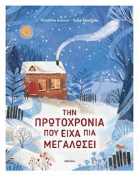 Την Πρωτοχρονιά που είχα πια Μεγαλώσει