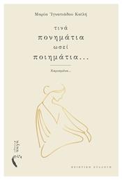 Τινά Πονημάτια Ωσεί Ποιημάτια